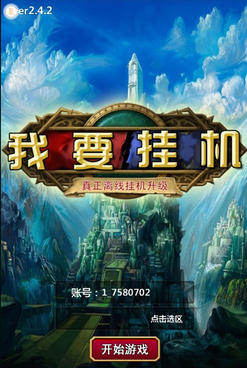 图片[1]-手游【我要挂机】2019总结版一键即玩服务端+安卓客户端+架设+修改+外网教程-万源库