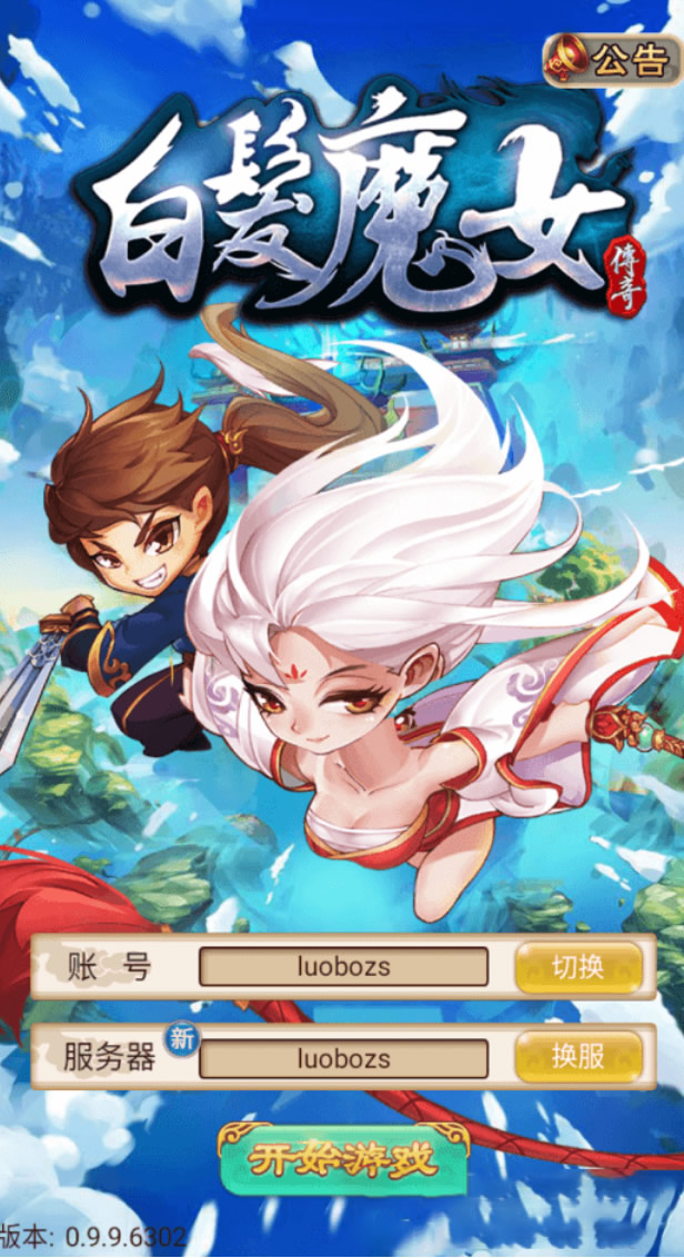 图片[1]-【白发魔女传奇】一键安装服务端游戏+教程+GM后台、工具+游戏全套修改-万源库