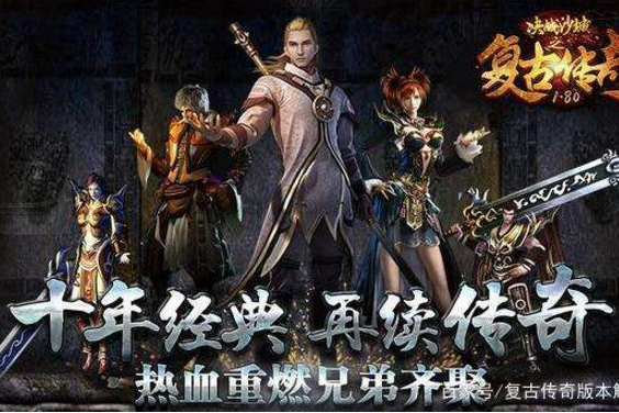 传奇1.80火龙战神复古版端游服务端游戏源码-万源库