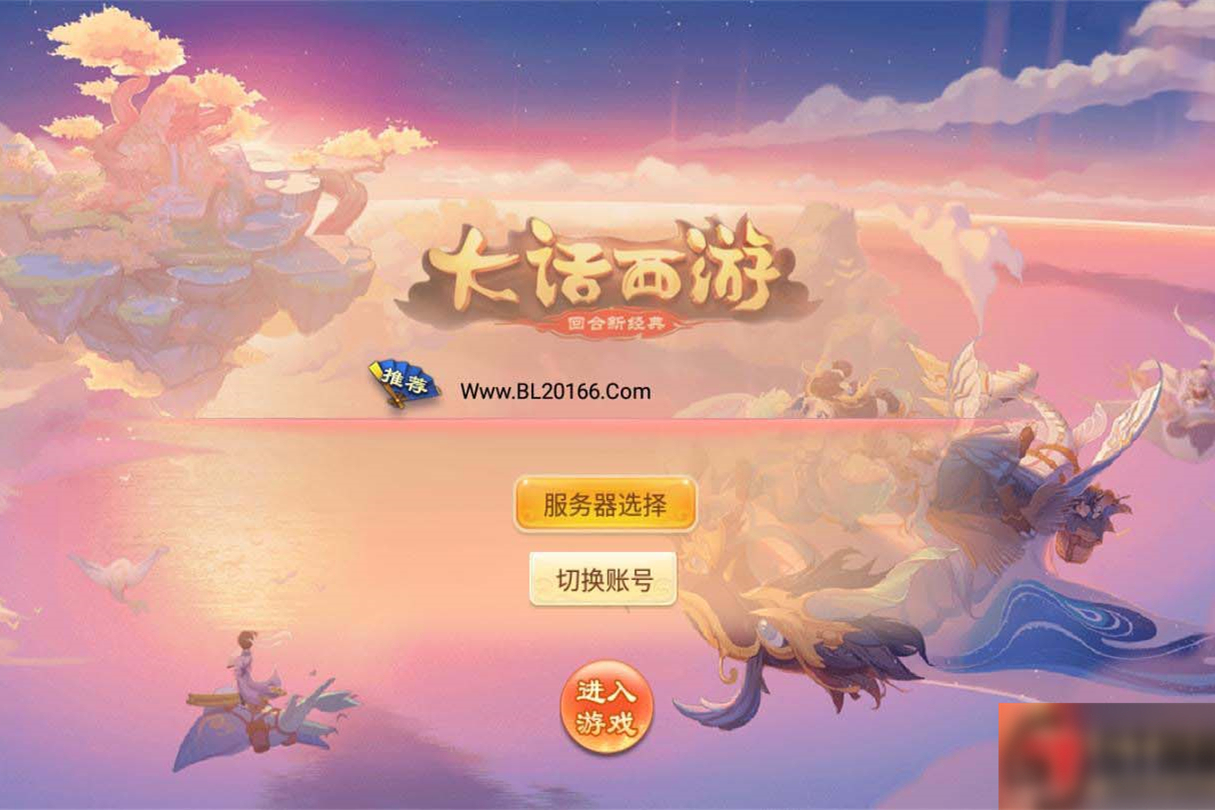 U165 【天策西游】VM一键服务端+手工外网端+GM后台+配套教程+安卓苹果双端-万源库