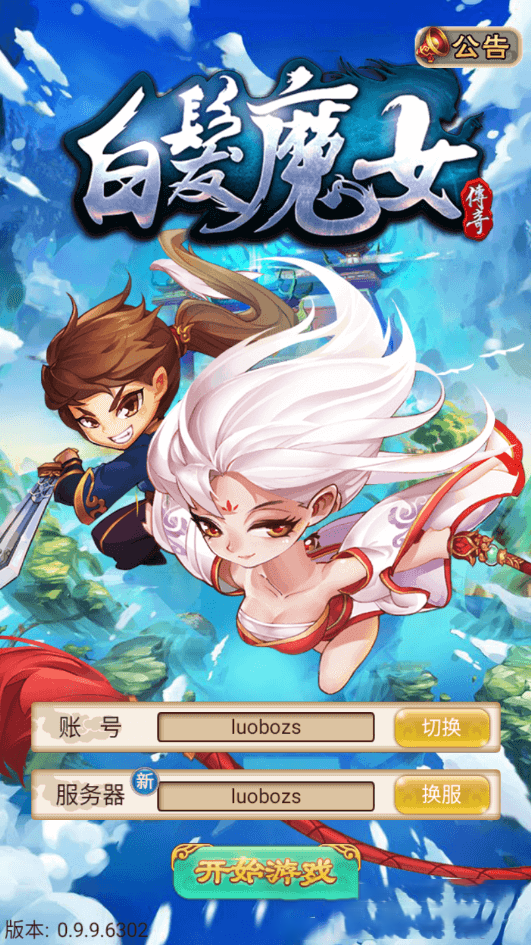 S139【白发魔女传奇】一键安装服务端游戏+教程+GM后台、工具+游戏全套修改-万源库