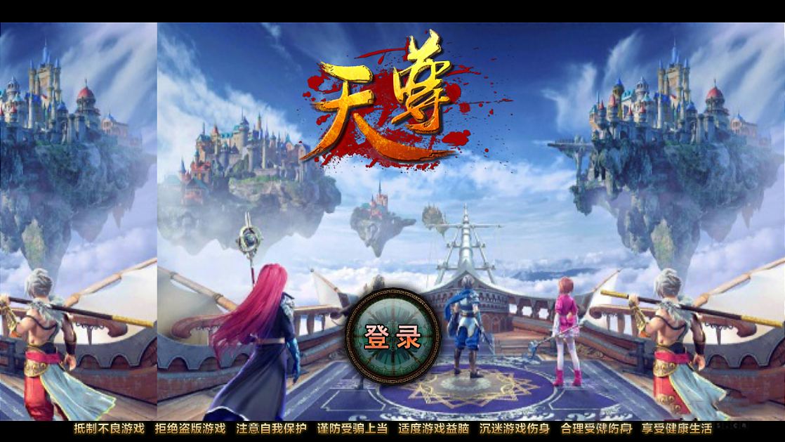 S138【天尊】一键安装服务端游戏源码[小白工具+双端+充值物品后台]-万源库