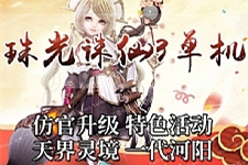 最新珠光诛仙3单机版16职业青罗虚拟机一键仿官升级无限金币元宝-万源库