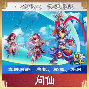 图片[1]-问仙单机版 问仙网页游戏一键端 带GM工具和视频教程 天羽版-万源库