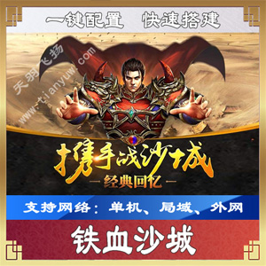 图片[1]-手游【铁血沙城】网游单机版一键端，可外网局域网带视频教程GM工具-万源库
