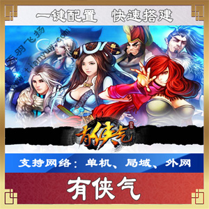 图片[1]-[手游] 有侠气一键端一键配置单机局域外网配套语音视频GM后台-万源库