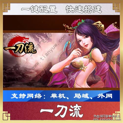 图片[1]-[手游] 【一刀流】网游单机一键端 类似传奇手游游戏服务端-万源库