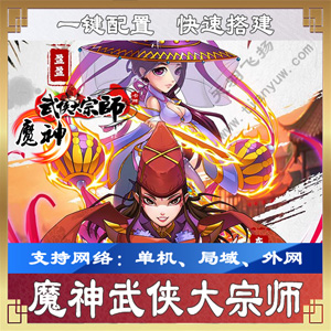 图片[1]-[手游] 魔神武侠大宗师一键端一键配置单机局域外网配套语音视频GM工具-万源库