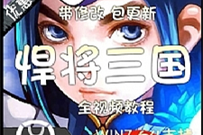 [页游] 网页游戏单机版 悍将三国一键端 win7系统64位运行 无限元宝VIP-万源库