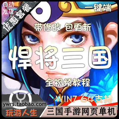 图片[1]-[页游] 网页游戏单机版 悍将三国一键端 win7系统64位运行 无限元宝VIP-万源库