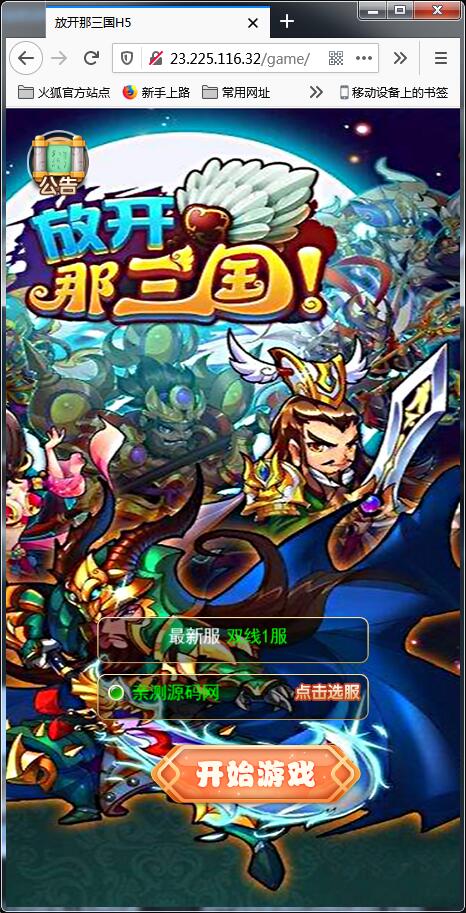 图片[1]-换皮H5手游[放开那三国]Linux手工搭建服务端+授权后台-万源库