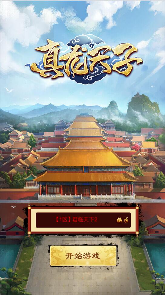 图片[2]-三网H5游戏【真龙天子H5】2022整理Win半手工服务端-万源库