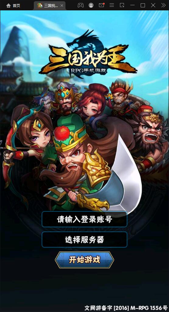 图片[1]-回合卡牌手游【三国我为王】最新整理Linux手工服务端+GM后台-万源库