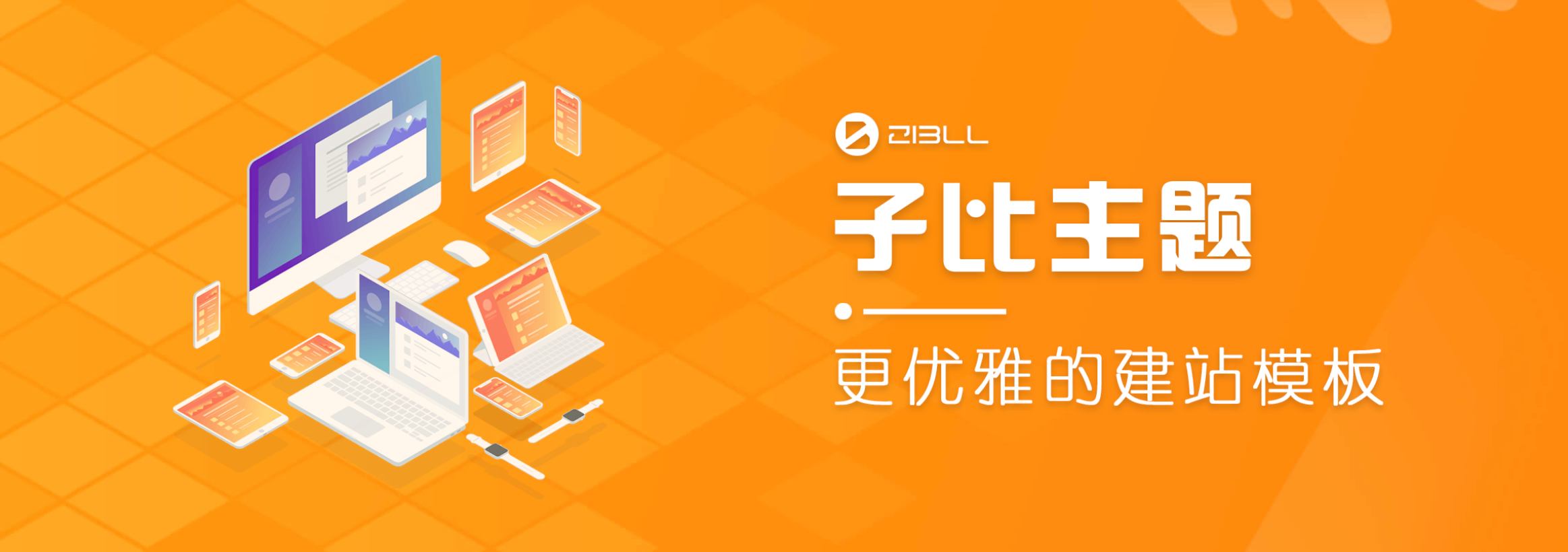 图片[1]-wordpress主题破解版本Zibll子比主题V6.5最新完美破解版-万源库