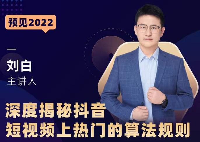 深度揭秘抖音短视频上热门的算法规则，​让你快人一步迈入抖音运营变现捷径-万源库