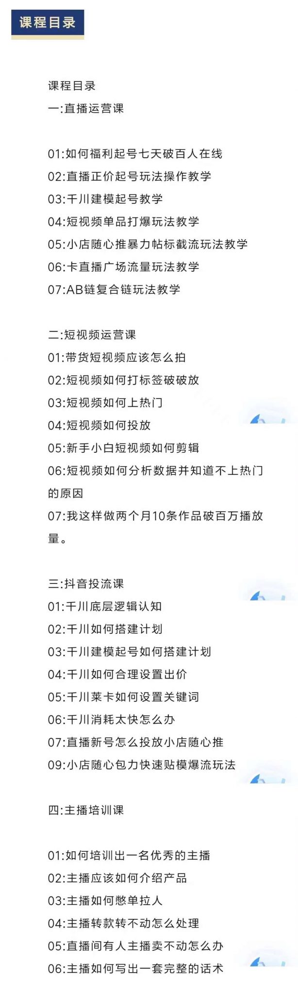 直播7种起号玩法教学+短视频运营+千川投流+主播培训全套教程资料包-万源库