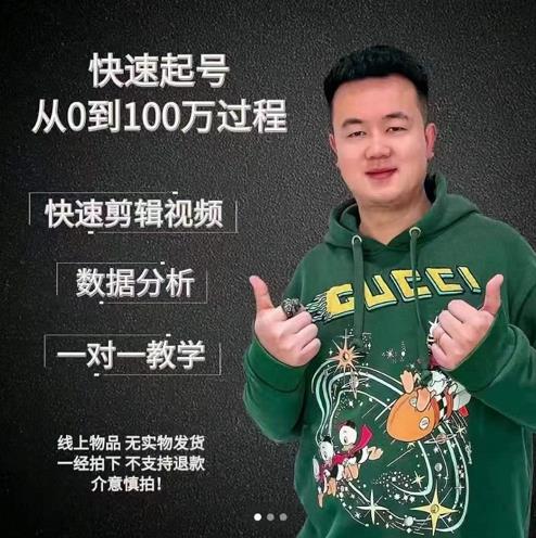 杰妮传媒·抖音快速起号核心实操课：教你新号快速起号，从0到100万过程-万源库