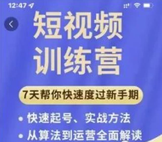 成哥从入门到精通7天短视频运营训练营，理论、实战、创新共42节课-万源库