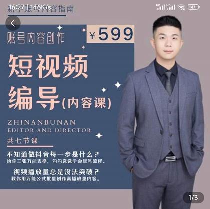 短视频编导先导课：​文案公式，脚本拆解，逻辑算法，让你的视频更容易上热门-万源库