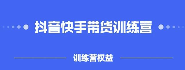 2022盗坤抖快音‬手带训货‬练营，普通人也可以做-万源库