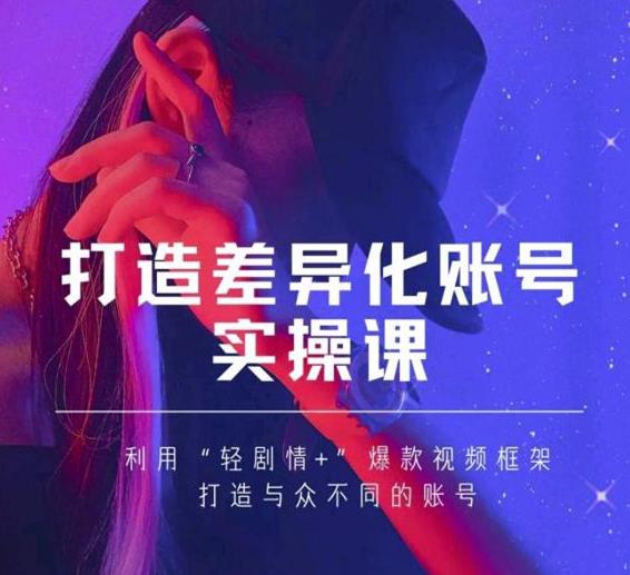 图片[1]-抖音女黑客-mia打造差异化账号实操课，教你打造与众不同的账号-万源库