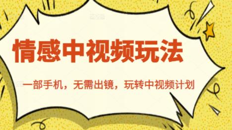 北北情感中视频玩法，一部手机，无需出镜，玩转中视频计划-万源库