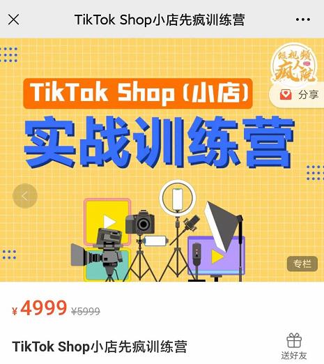 疯人院TikTok Shop小店先疯训练营，开启2022年海外小店带货，从0到1掌握TK小店运营-万源库