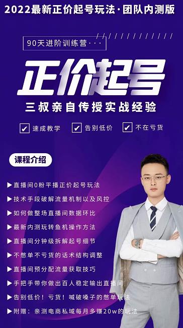 三叔-2022最新正价起号玩法，3小时干货内容，团队内测版-万源库