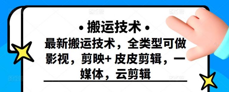最新短视频搬运技术，全类型可做影视，剪映+皮皮剪辑，一媒体，云剪辑-万源库