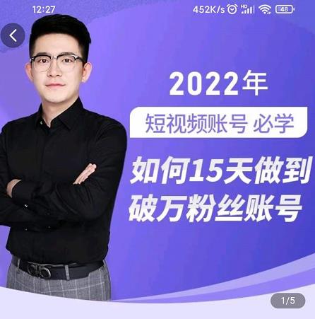 中神通-如何15天做到破万粉丝账号，​31节起号打造爆款实操课-万源库