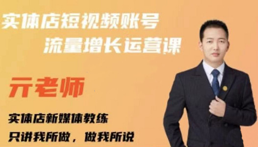 亓老师·实体店抖音账号流量增长运营课，教你掌握一套系统抖音账号运营的方法论-万源库