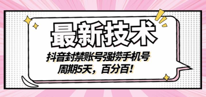 最新技术：抖音封禁账号强捞手机号，周期5天，百分百，所有app都可以捞-万源库