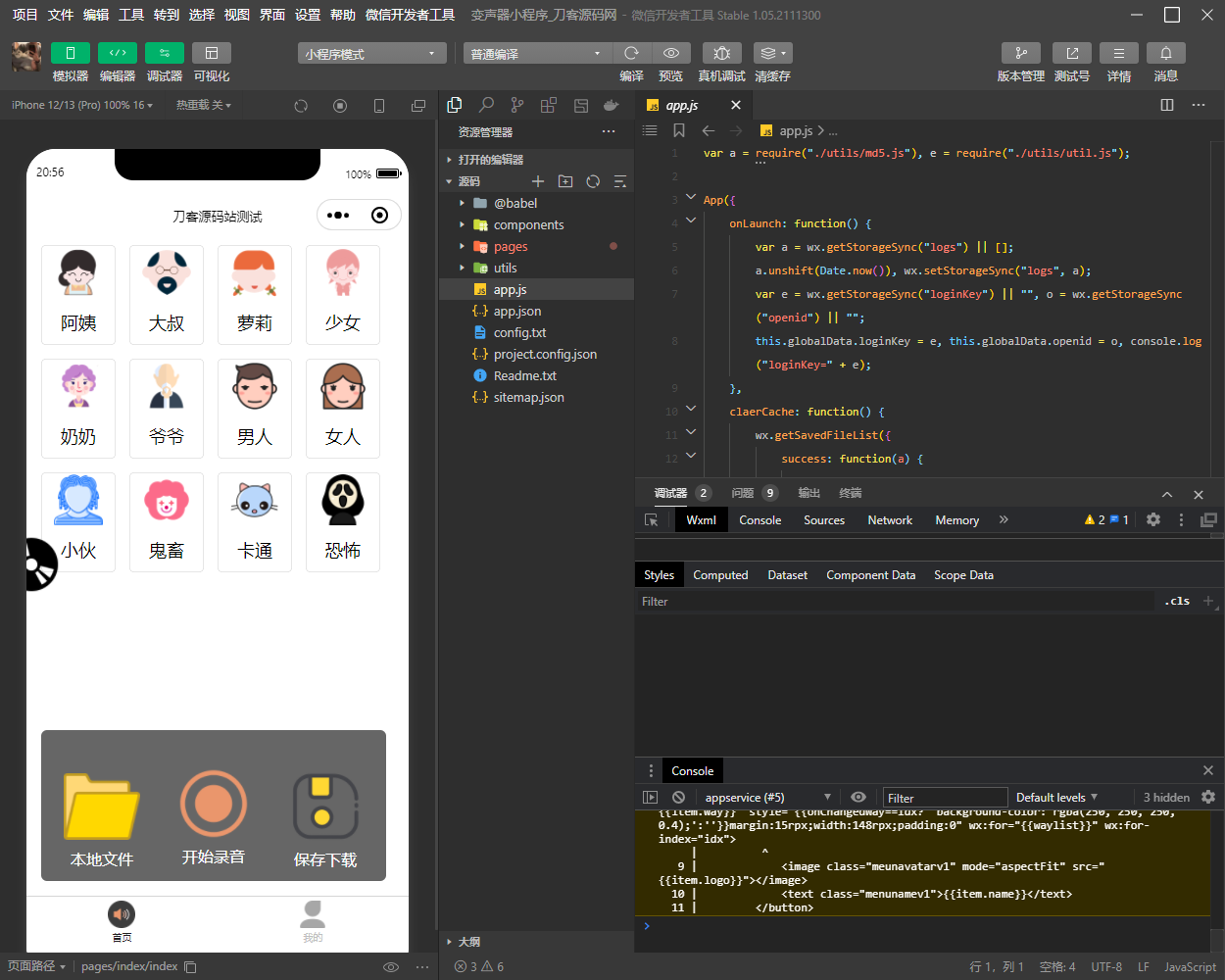 语音变声器微信小程序源码_支持多种音效-万源库
