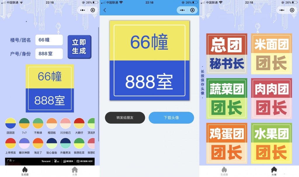 团长头像制作小程序源码 支持流量主-万源库