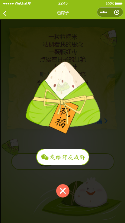 图片[4]-端午送祝福语小程序源码（可对接流量主）-万源库