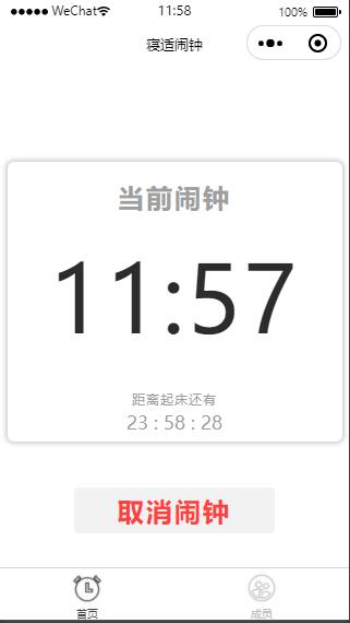 云开发寝适闹钟微信小程序源码-万源库