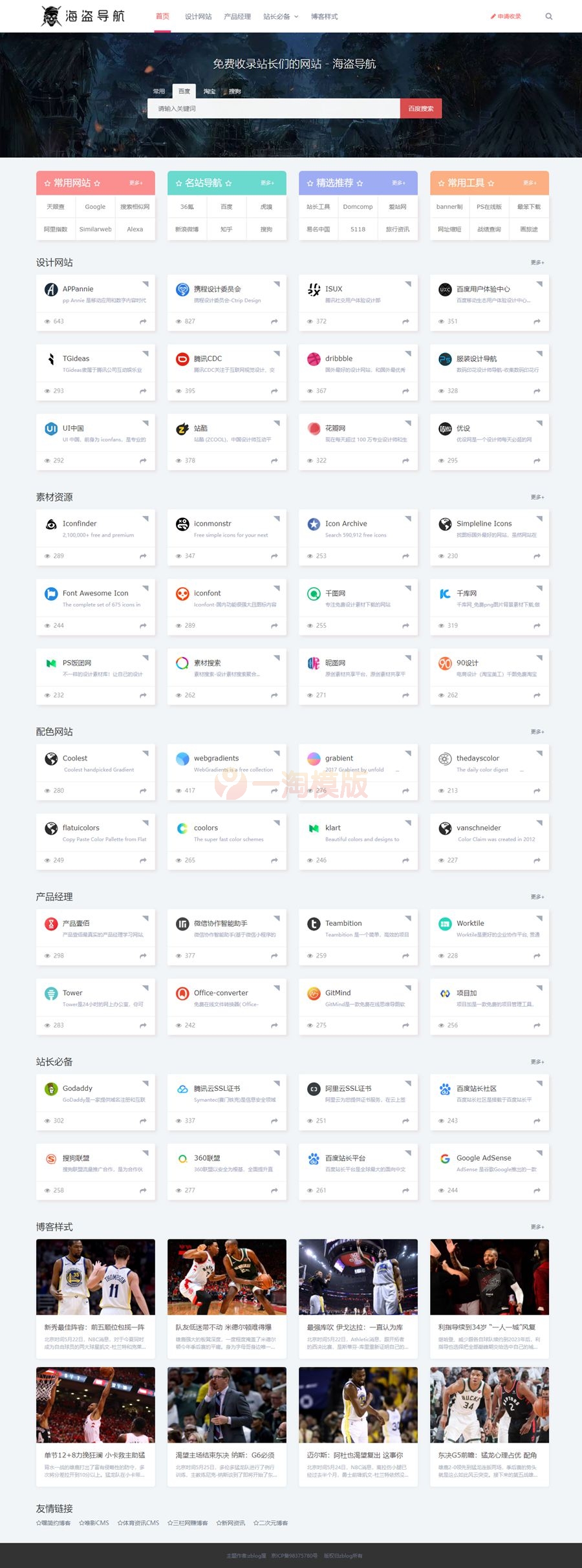 Z-BlogPHP海盗导航主题模板/海盗导航-zblog屋主题V1.5商业版-万源库