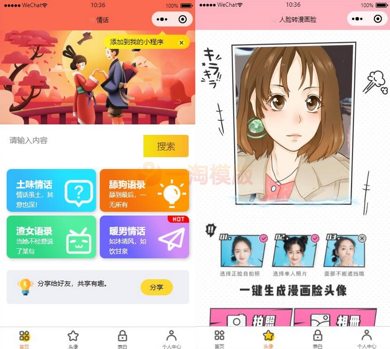 恋爱小助手微信QQ双端小程序源码+流量主广告-万源库