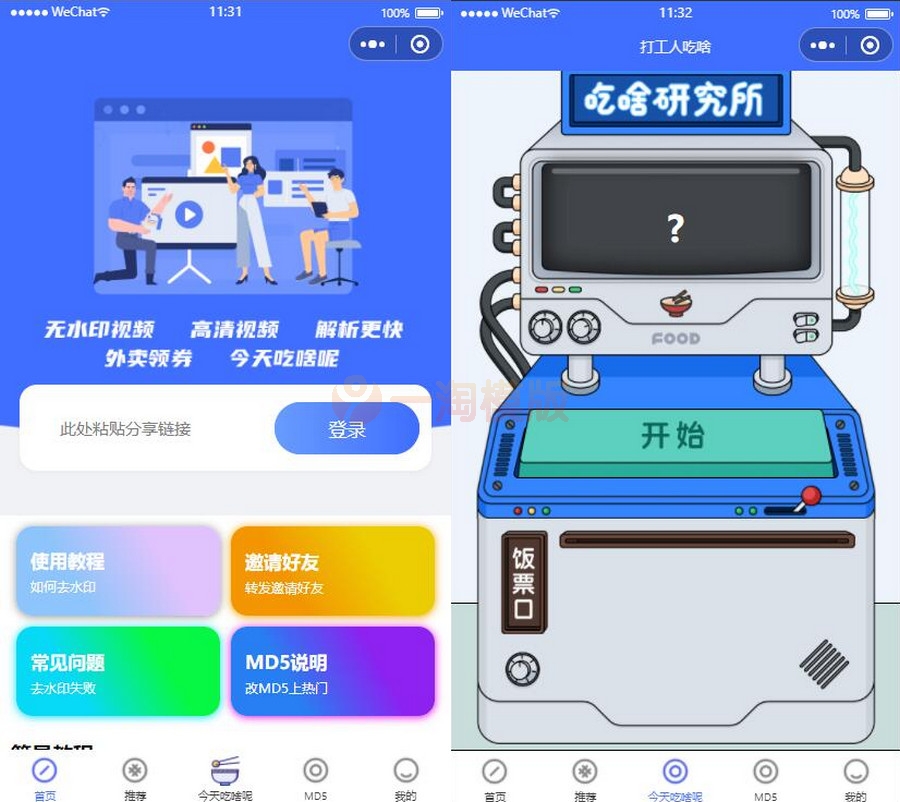 视频去水印小程序蓝色模板/附带流量主功能-万源库