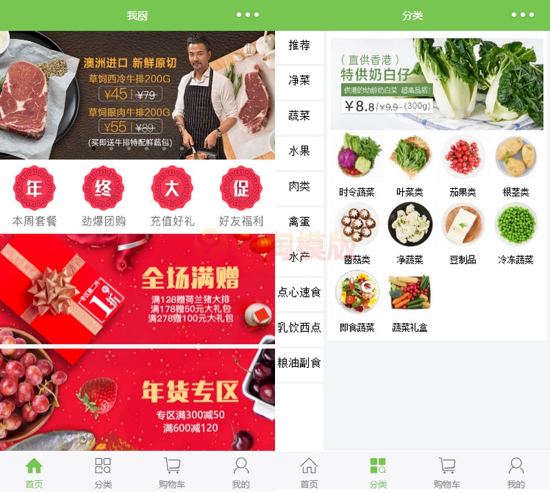 我厨蔬菜生鲜商城小程序源码/微信小程序模板-万源库