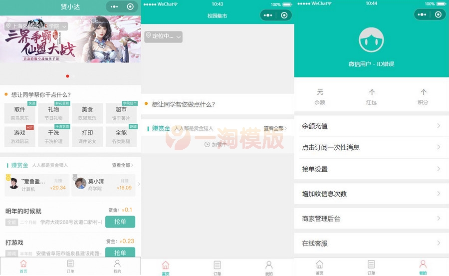 跑腿同学校园小程序独立版源码+前端源码+所有开发文档-万源库
