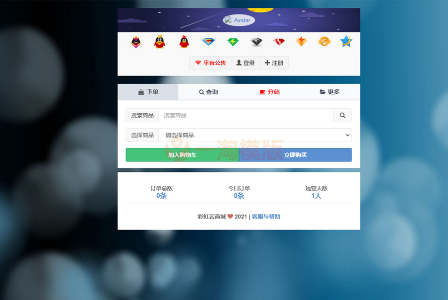 图片[1]-开源版 彩虹自助下单系统免授权 多模板+小储云商城模板-万源库
