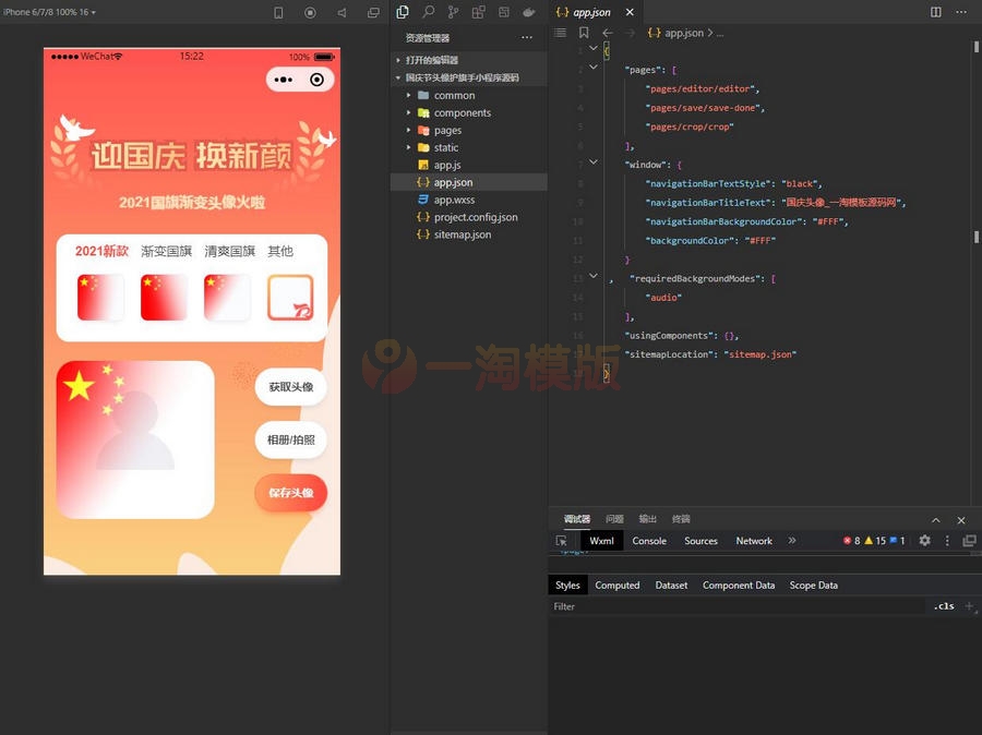 图片[3]-价值50元国庆节头像护旗手小程序源码 带流量主功能-万源库