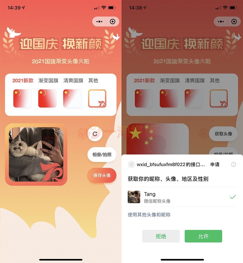 价值50元国庆节头像护旗手小程序源码 带流量主功能-万源库