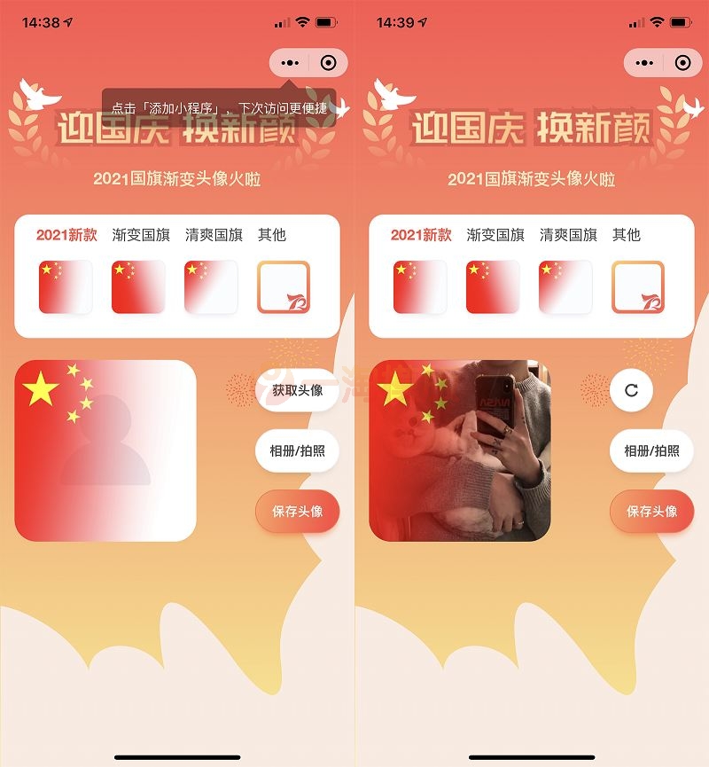 图片[2]-价值50元国庆节头像护旗手小程序源码 带流量主功能-万源库