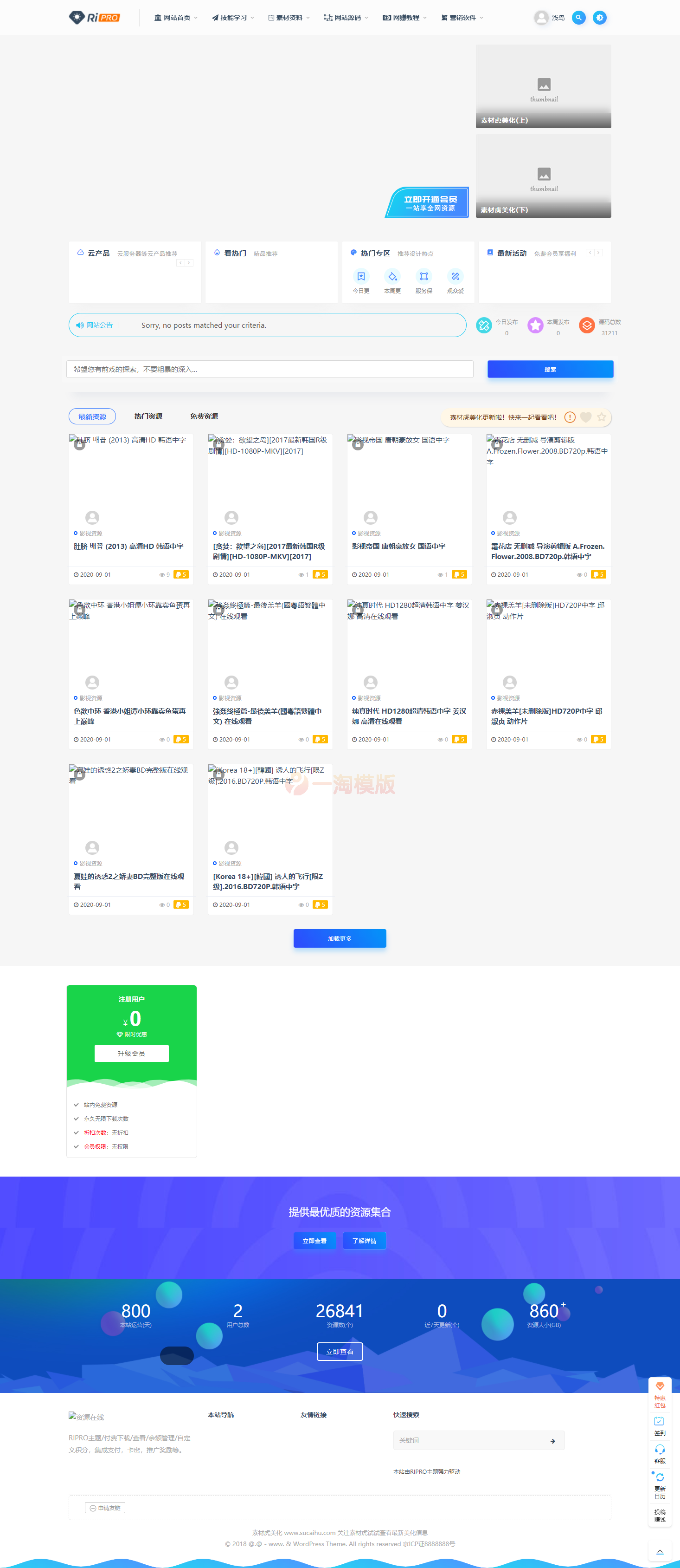 图片[1]-素材资源整站打包源码完整运营版/带RiPRO主题无需授权-万源库