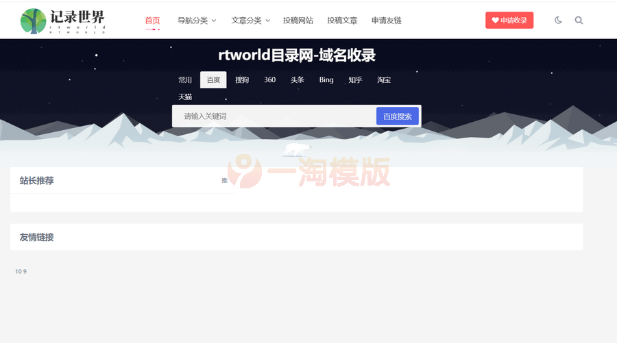 图片[1]-Rtworld目录网全解开源2.0，全网首发，功能齐全！-万源库