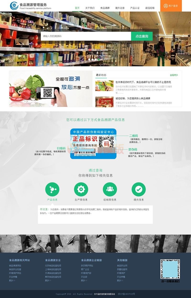 php农产品防伪追溯系统源码/完善的网站前后台-万源库