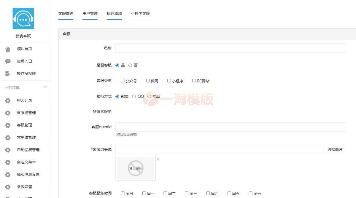 新麦客服v1.6.5源码+全插件开源版-万源库