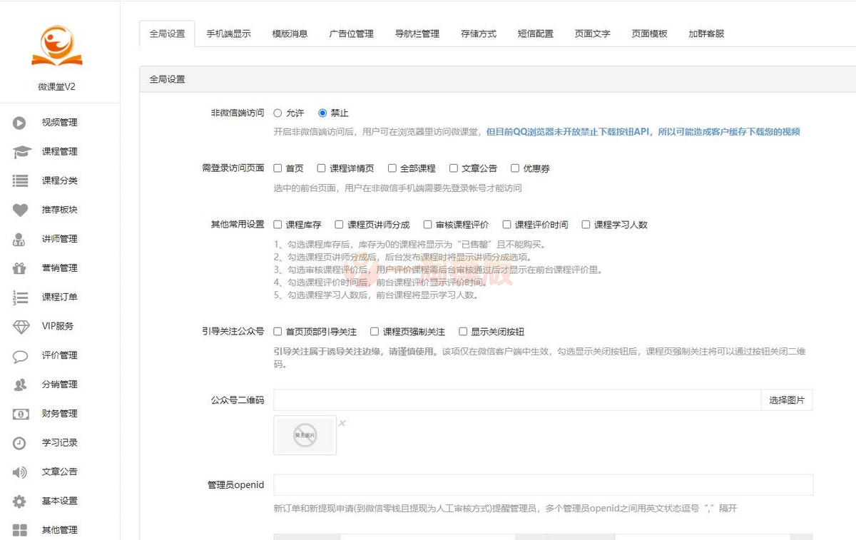 图片[2]-微课堂V2-4.1.1 公众号模块 专业的知识付费系统-万源库